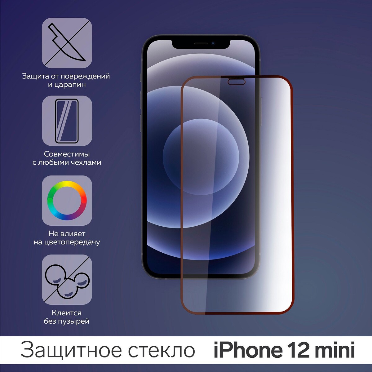 Защитное стекло 9d для iphone 12 mini, полный клей, 0.26 мм, 9н No brand  03569543: купить за 130 руб в интернет магазине с бесплатной доставкой