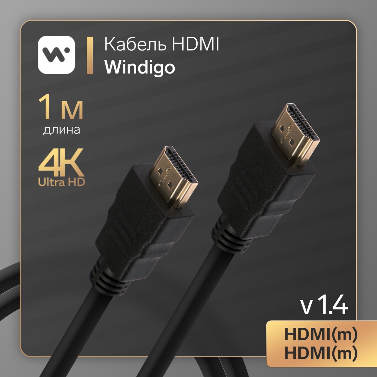 Кабель hdmi windigo, hdmi(m)-hdmi(m), v 1.4, 1 м, позолоченные разъемы, 3d, 4k, черный