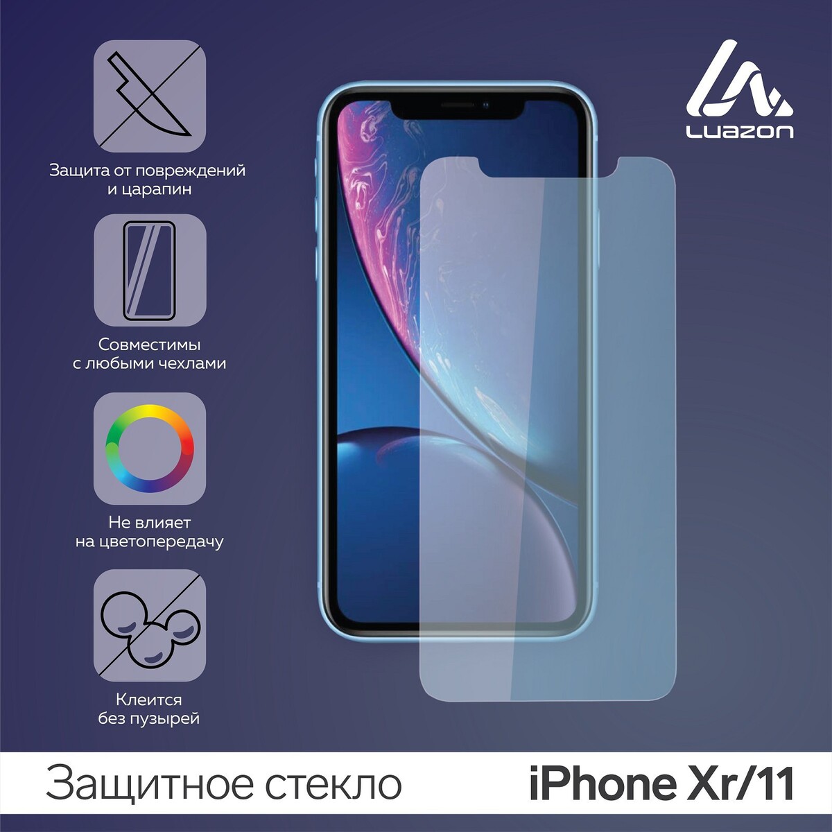 

Защитное стекло 2.5d luazon для iphone xr/11 (6.1