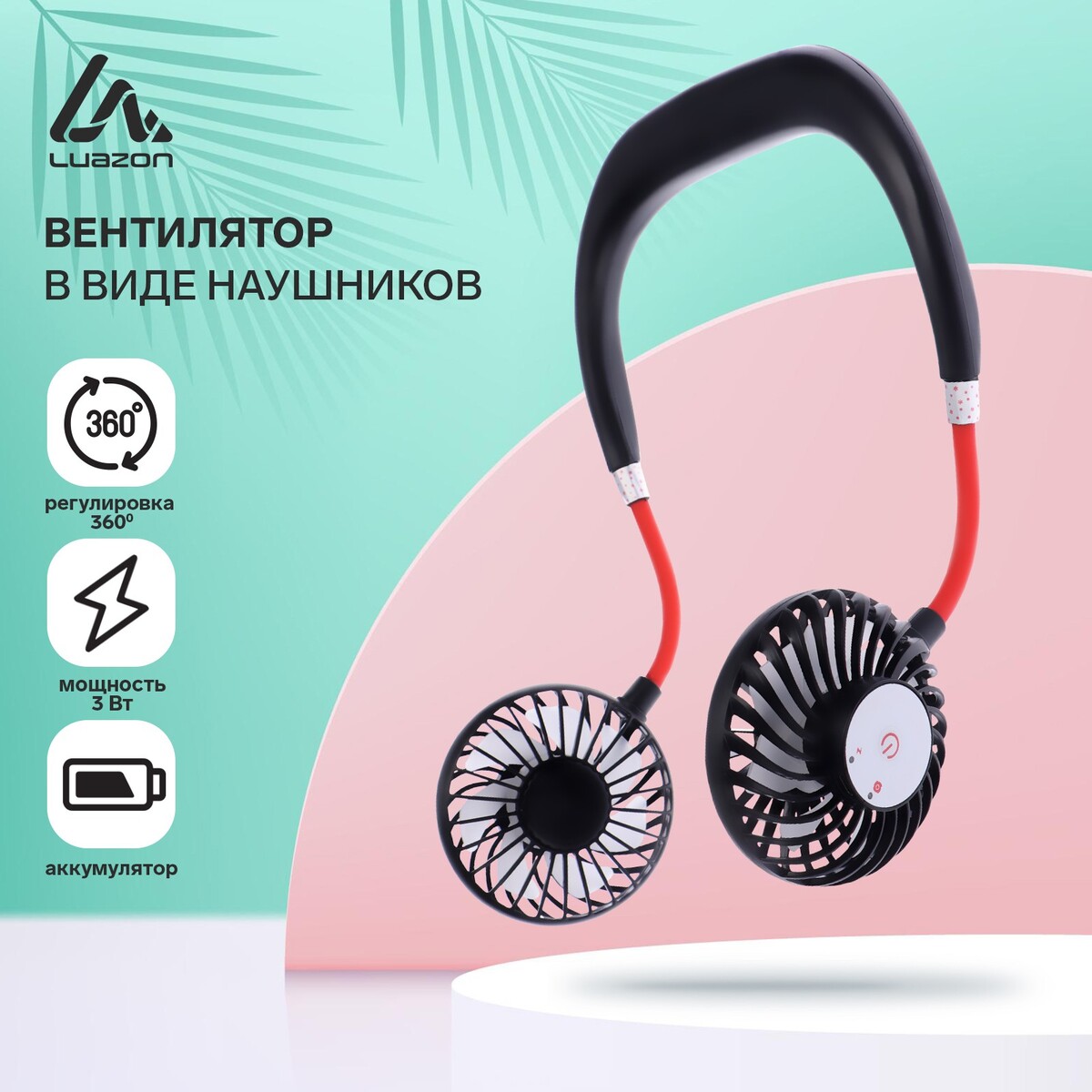 

Вентиляторы в виде наушников lof-01, регулировка 360 градусов, аккумулятор, черные, Черный