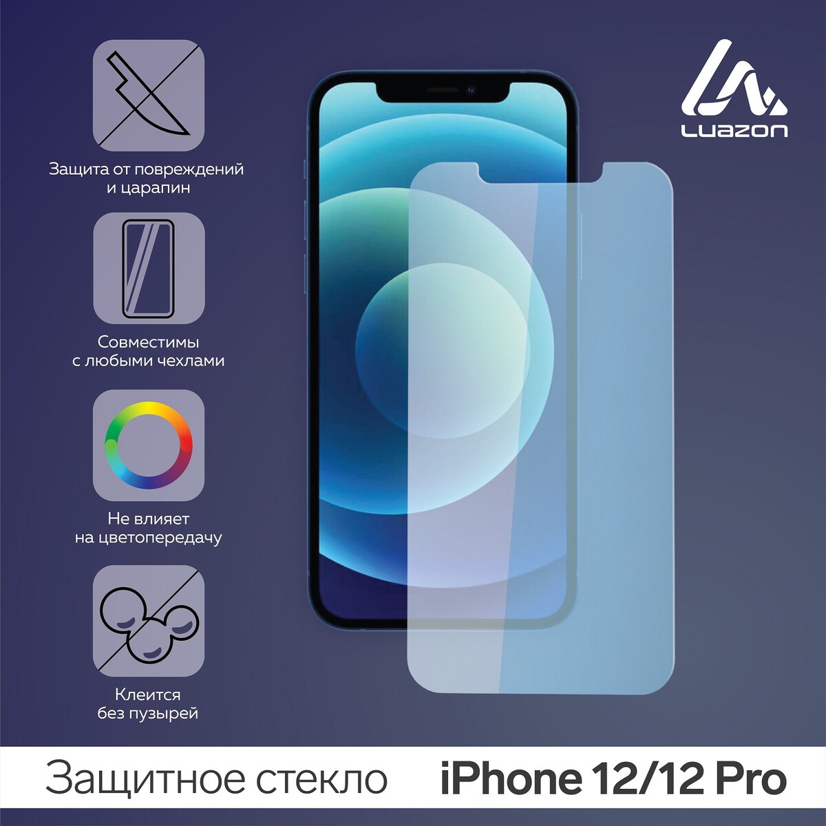 

Защитное стекло 2.5d luazon для iphone 12/12 pro, полный клей, 0.26 мм, 9н