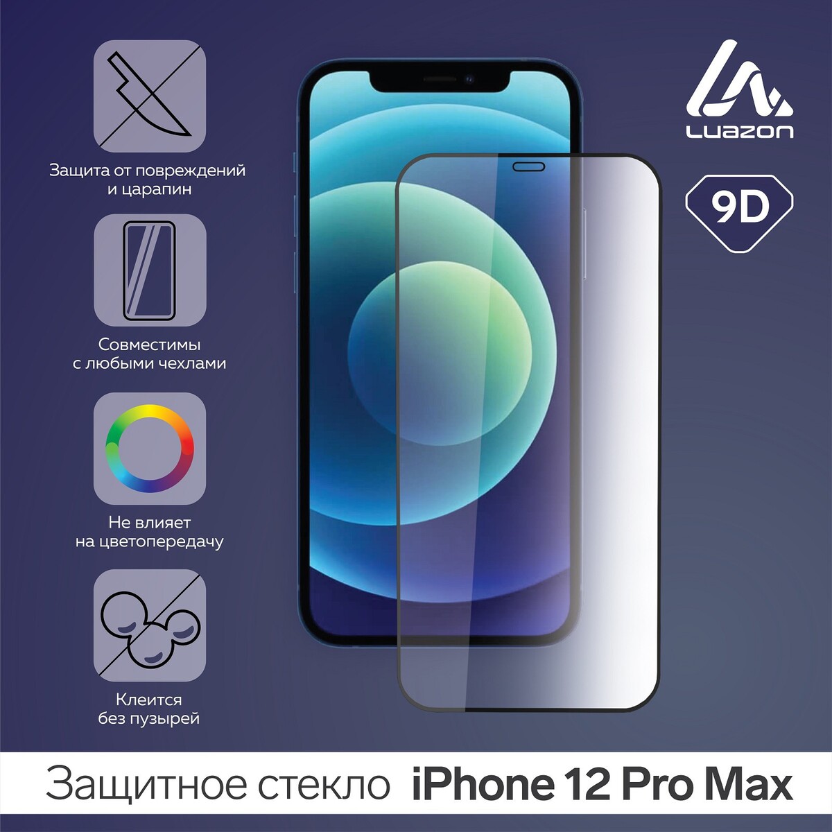 

Защитное стекло 9d luazon для iphone 12 pro max, полный клей, 0.33 мм, 9н