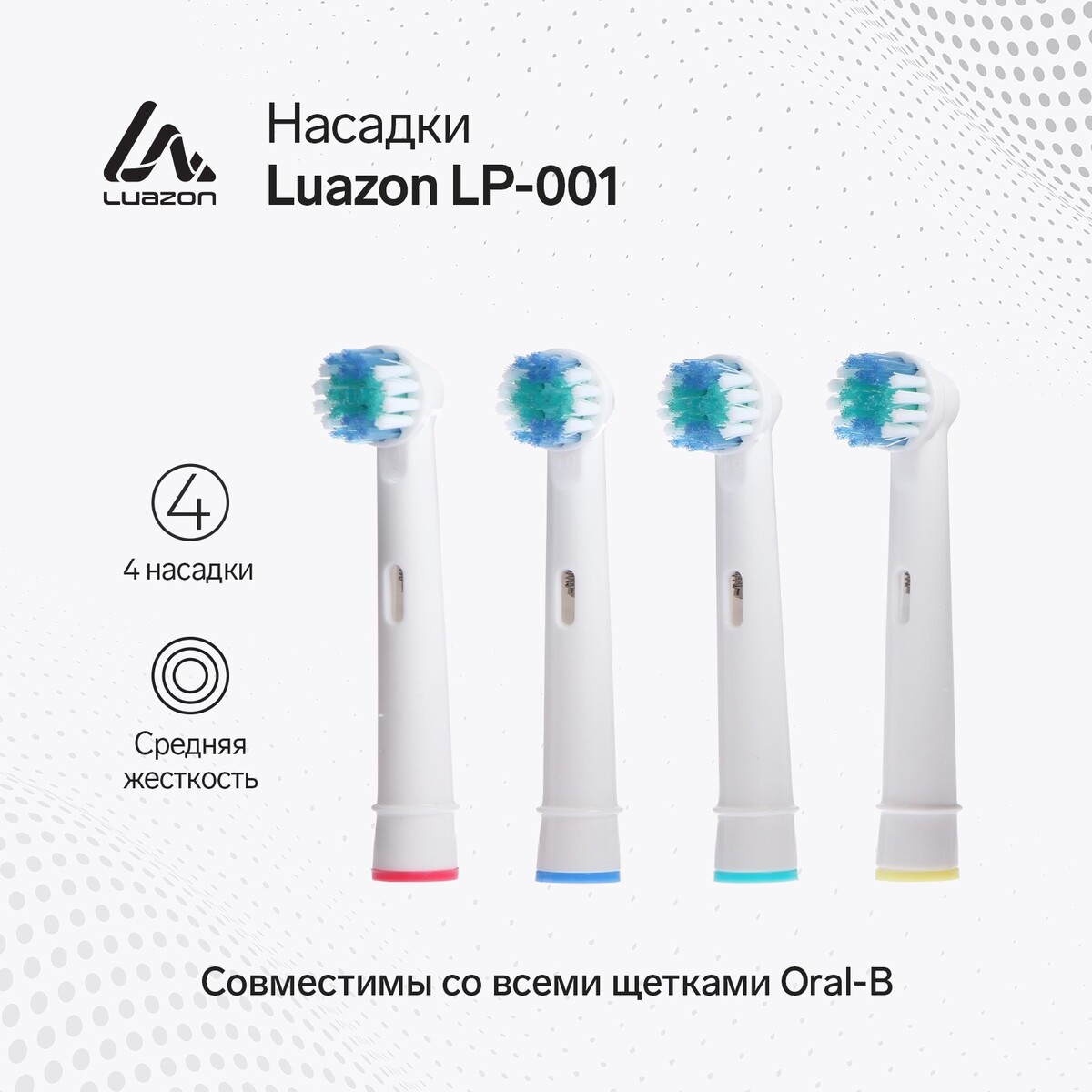 Насадка luazon lp-001, для зубной щетки oral b, 4 шт в наборе насадка для электрической зубной щетки oral b kids eb10 4 frozen 4 шт