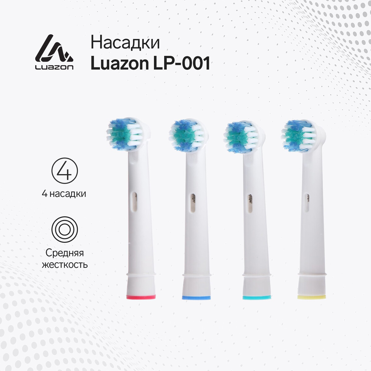 

Набор насадок luazon lp-001, 4 штуки, для зубной щетки, Белый