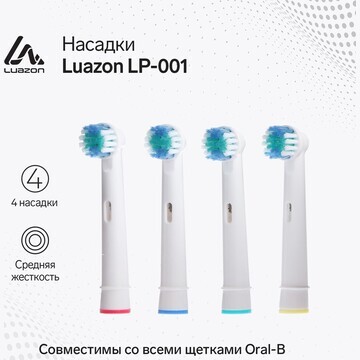 Насадка luazon lp-001, для зубной щетки 
