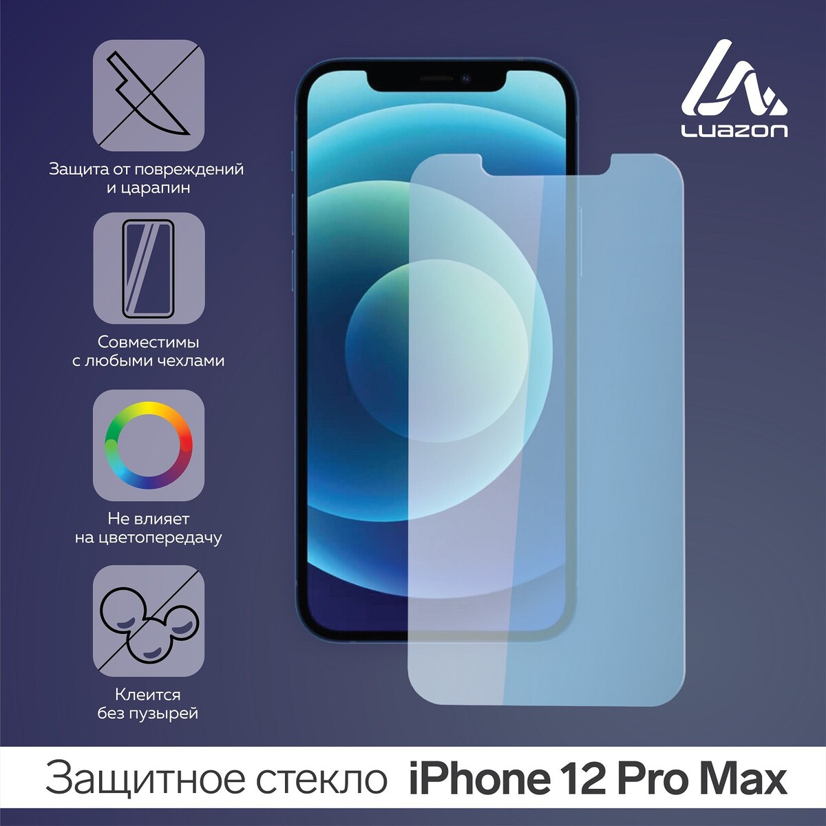 

Защитное стекло 2.5d luazon для iphone 12 pro max, полный клей, 0.26 мм, 9н