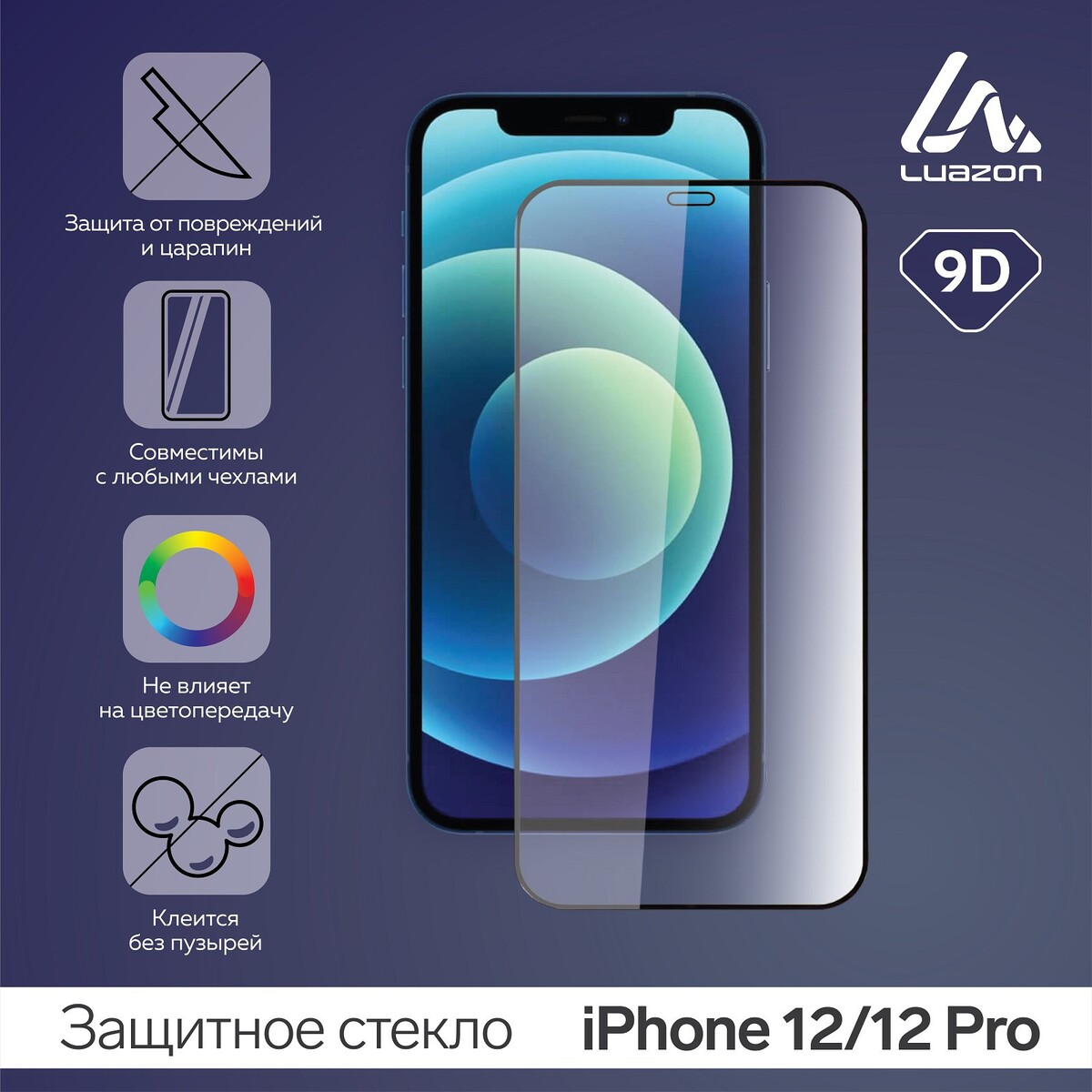 

Защитное стекло 9d luazon для iphone 12/12 pro, полный клей, 0.33 мм, 9н