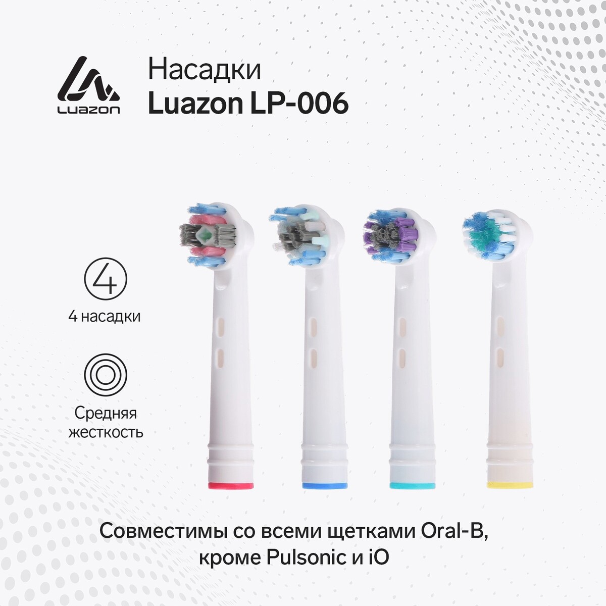 Насадки luazon lp-006, для электрической зубной щетки, 4 шт, в наборе насадки для электрической звуковой щетки brush baby babysonic до полутора лет