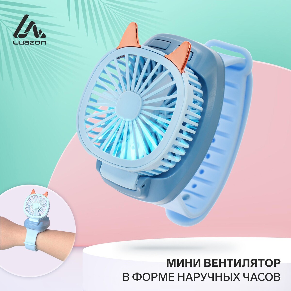 

Мини вентилятор в форме наручных часов lof-09, 3 скорости, подсветка, голубой