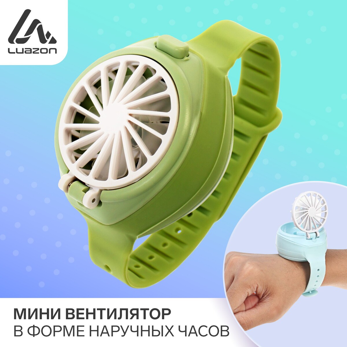Мини вентилятор в форме наручных часов lof-10, 3 скорости, поворотный, зеленый 