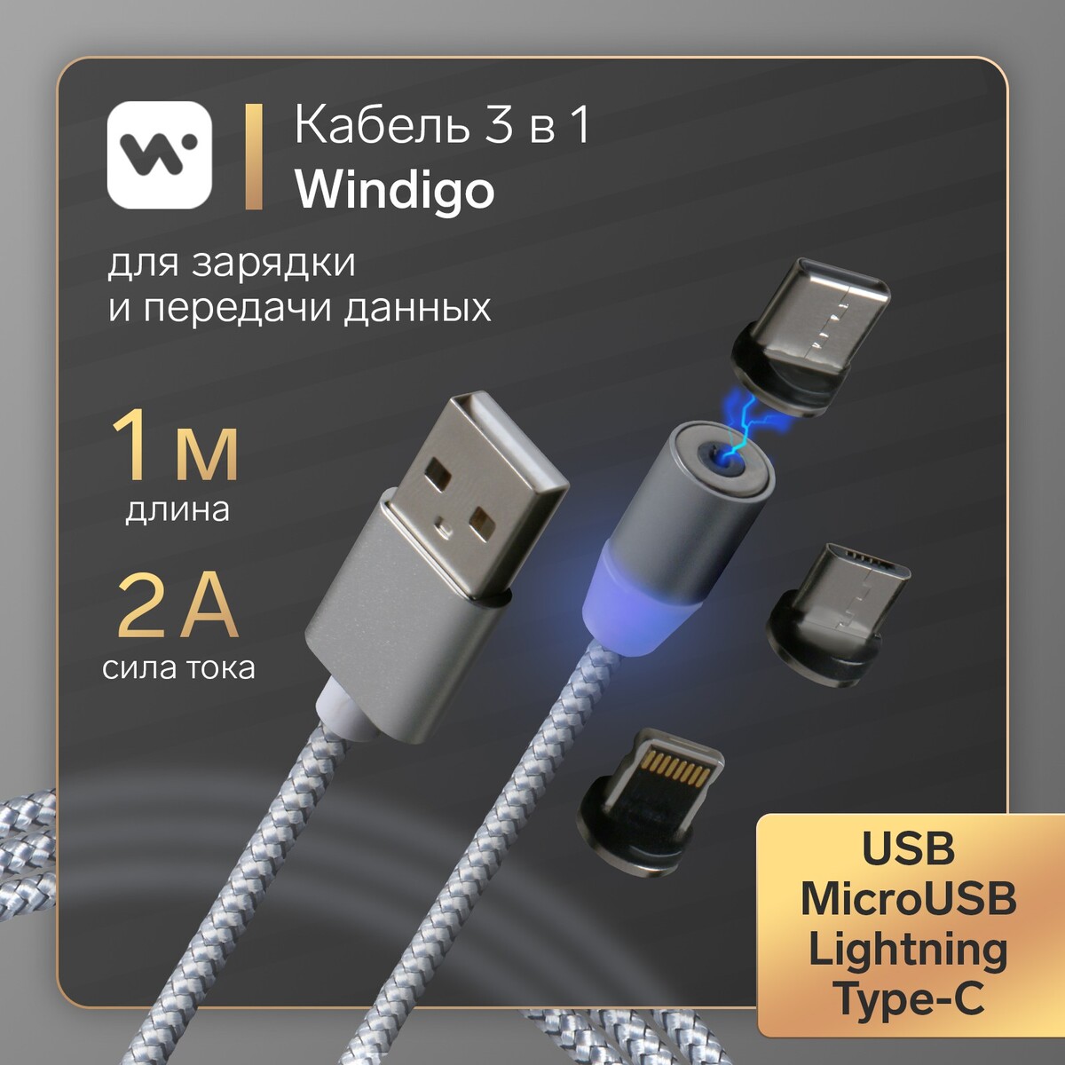Кабель windigo, 3 в 1, microusb/lightning/type-c - usb, магнитный, 2 а, нейлон, 1 м, серебр. кабель partner магнитный usb 2 0 apple iphone ipod ipad с разъемом 8pin 1 2м нейлон пр033505