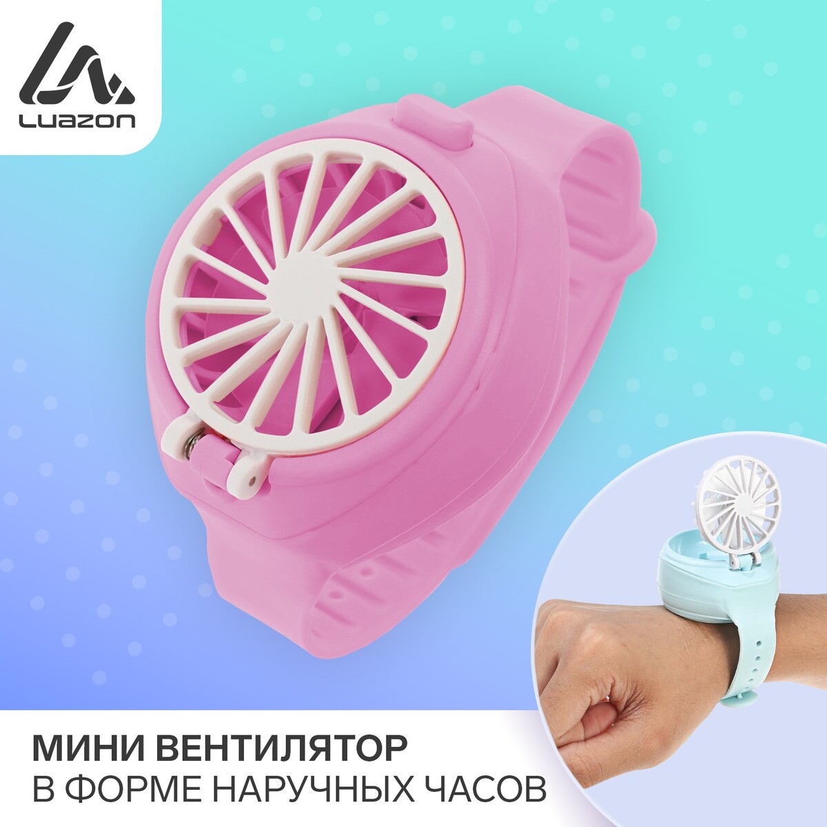 Мини вентилятор в форме наручных часов lof-10, 3 скорости, поворотный, розовый мини вентилятор в форме наручных часов lof 09 3 скорости подсветка розовый