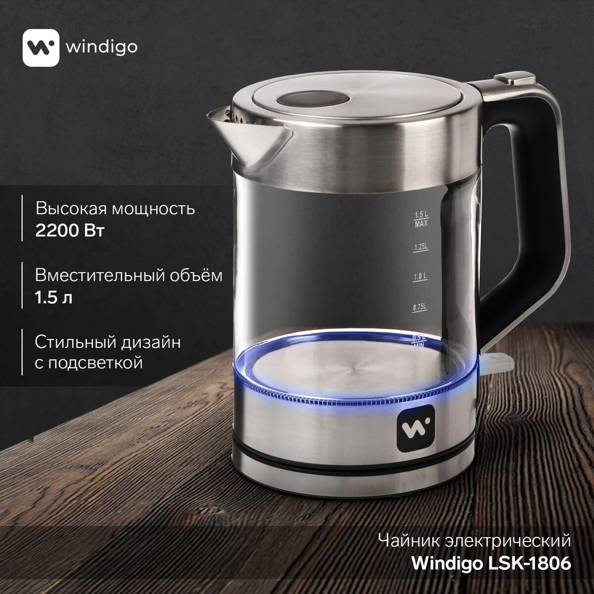 

Чайник электрический windigo lsk-1806, стекло, 1.5 л, 2200 вт, Серебристый