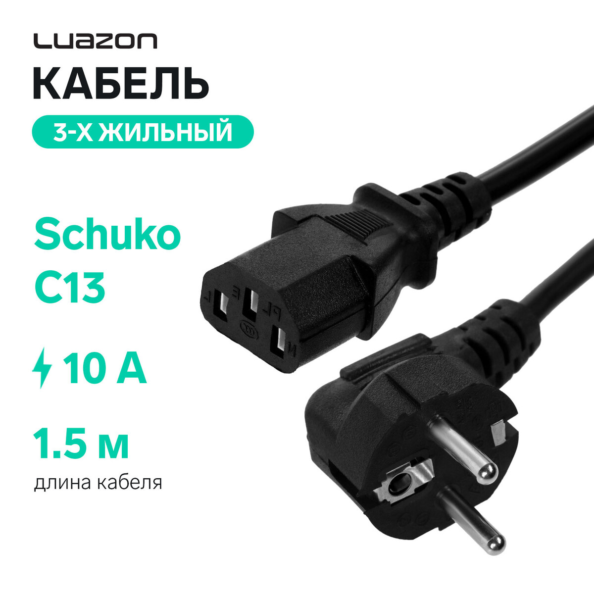 

Кабель питания luazon kdgn-005, schuko - c13, 10 а, 1.5 м, 3-х жильный, черный