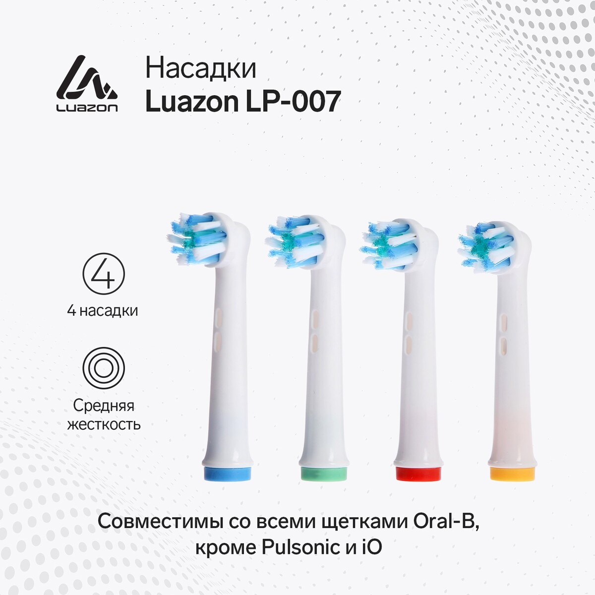 Насадки luazon lp-007, для электрической зубной щетки oral b, 4 шт, в наборе насадка для электрической зубной щетки oral b kids eb10 4 frozen 4 шт