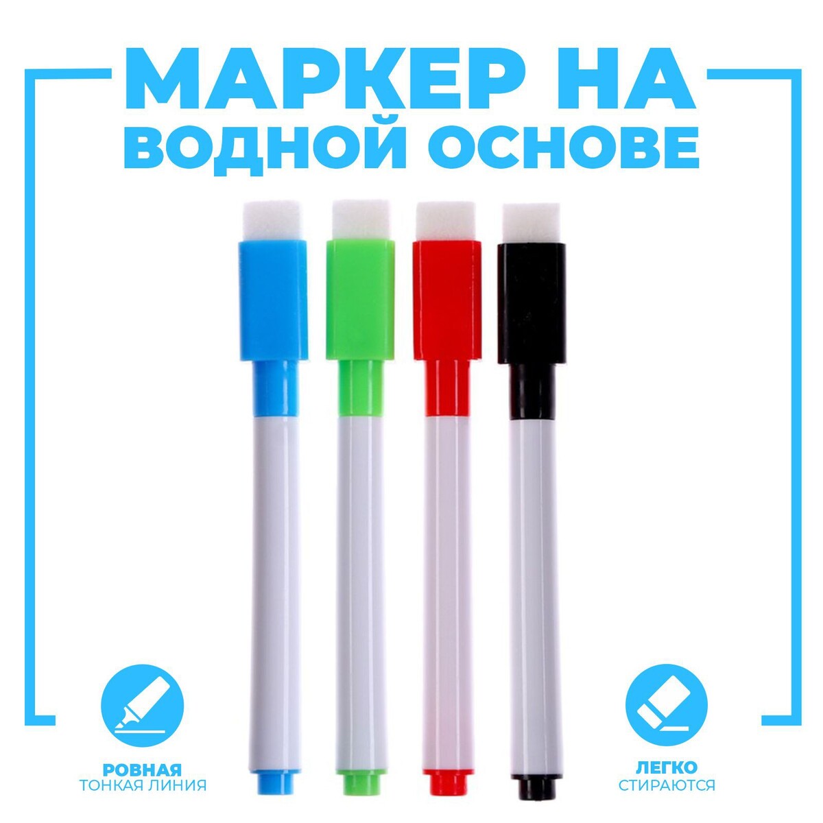 

Маркер на водной основе с губкой, набор 4 шт., без магнита, Разноцветный