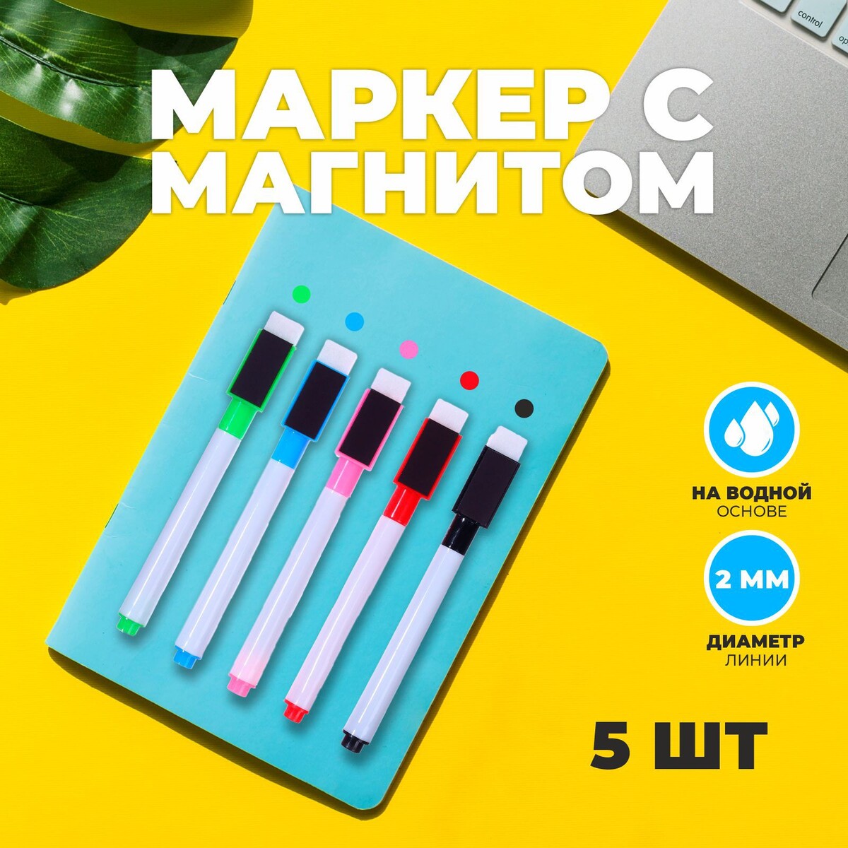 Маркер с магнитом цветной, на водной основе, набор 5 шт. маркер двухсторонний лев br64 спиртовая основа sketchmarker