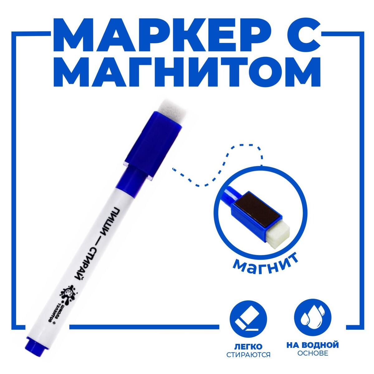 

Маркер на водной основе с магнитом и губкой, синий