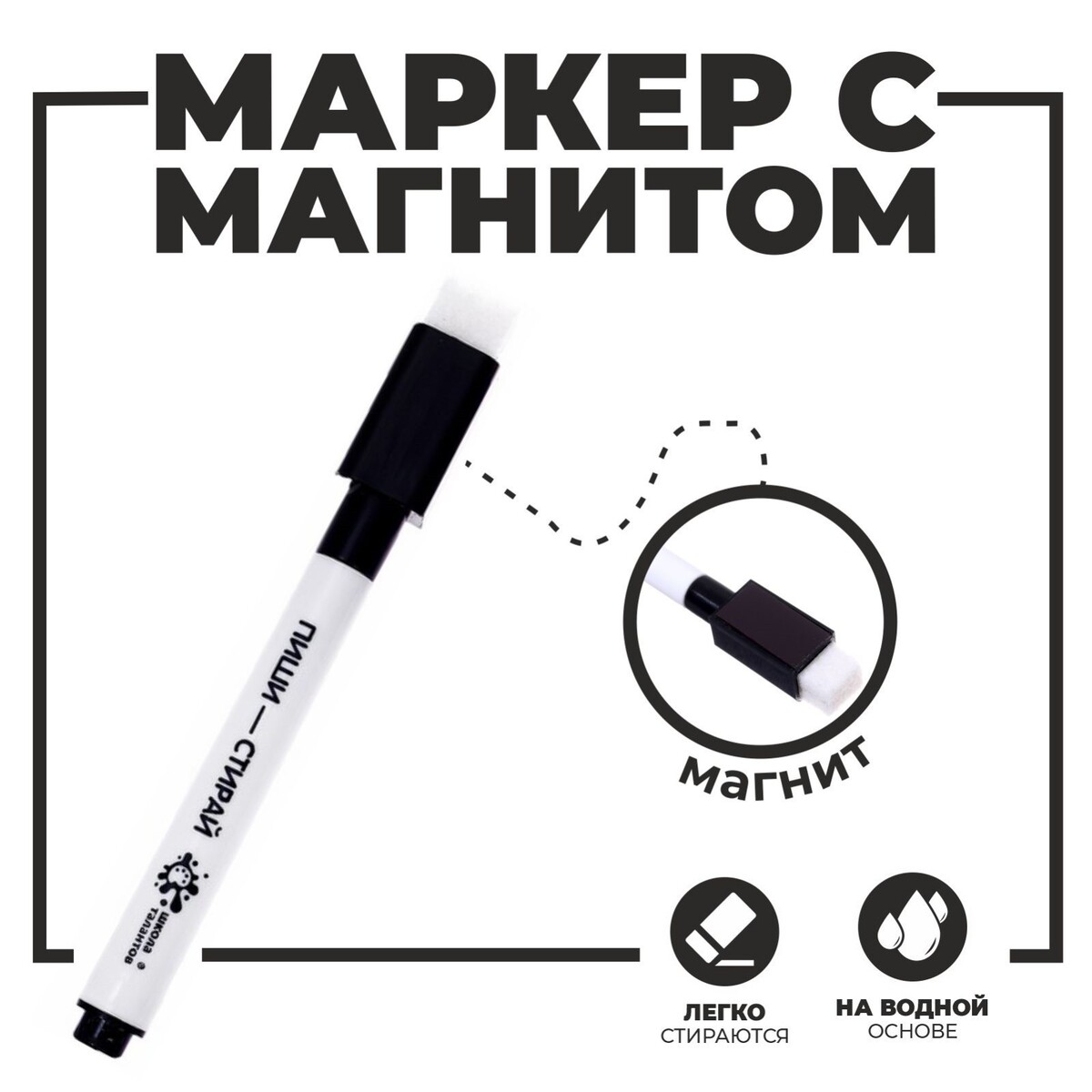 

Маркер на водной основе с магнитом и губкой, черный