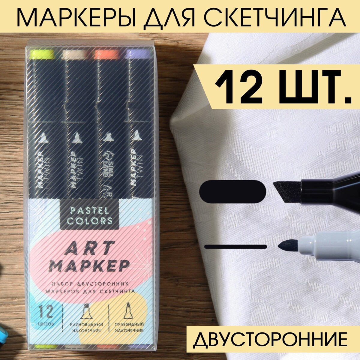 

Маркеры для скетчинга 2-х сторонние, 12 цветов pastel colors, Микс