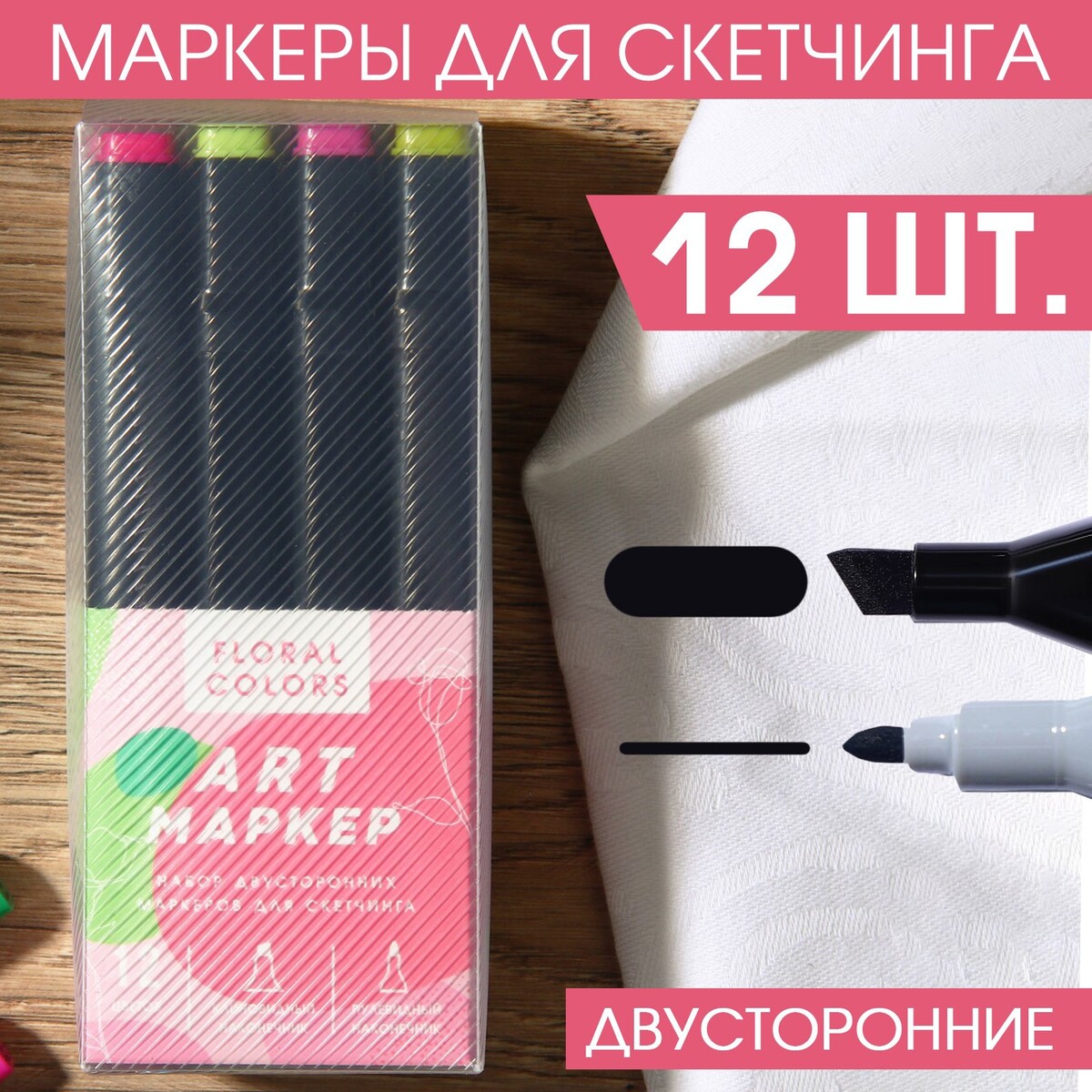 

Маркеры для скетчинга 2-х сторонние, 12 цветов floral colors, Микс