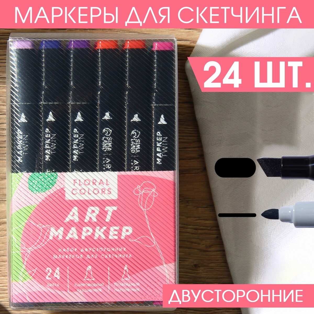 Маркеры для скетчинга 2-х сторонние, 24 цвета flowers colors ARTLAVKA ...