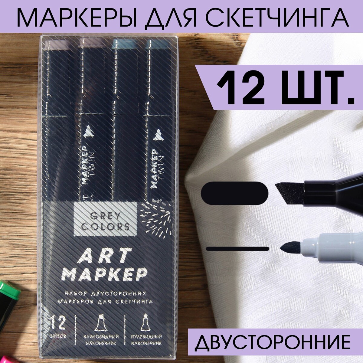 

Маркеры для скетчинга 2-х сторонние, 12 цветов grey colors, Микс