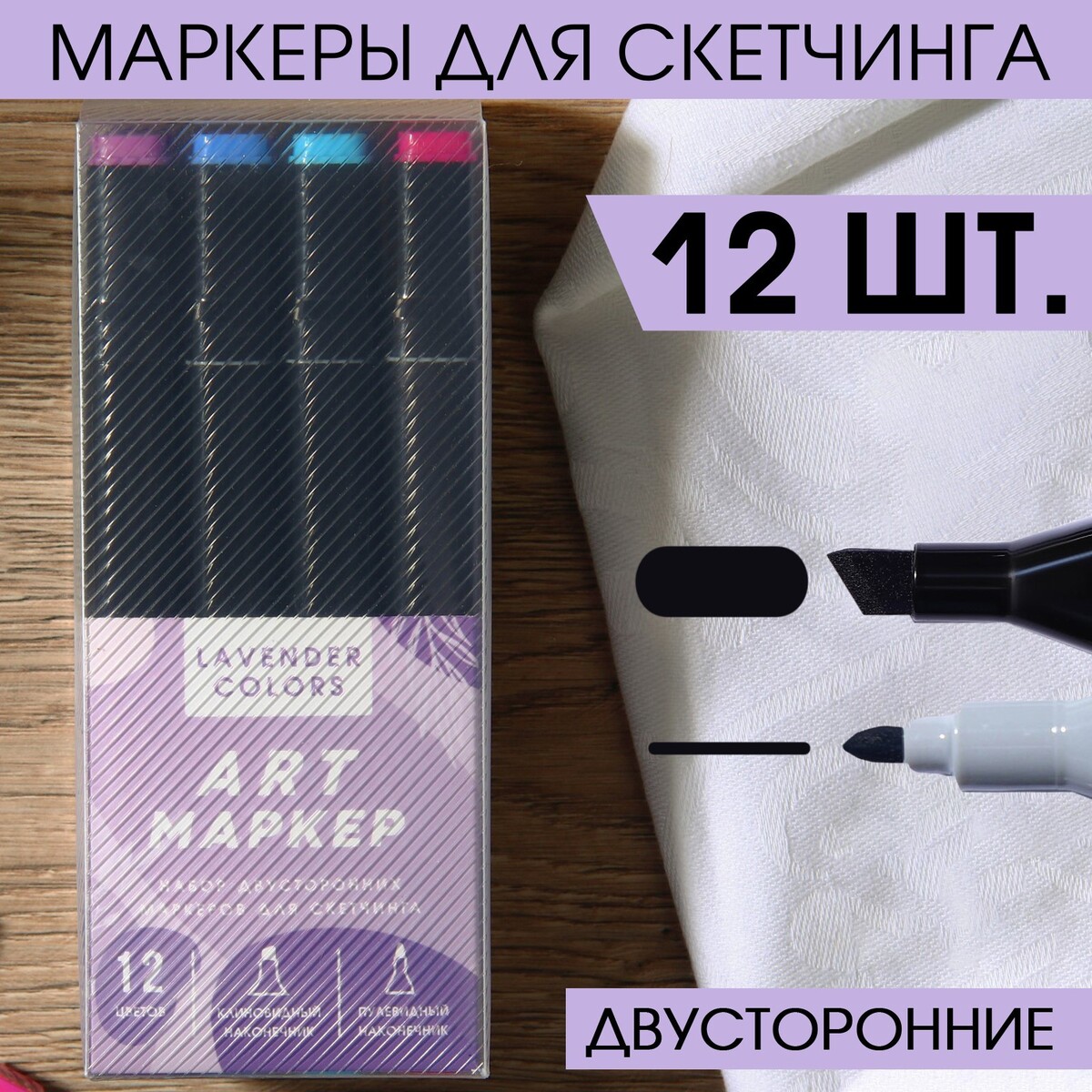 

Маркеры для скетчинга 2-х сторонние, 12 цветов lavender colors, Микс