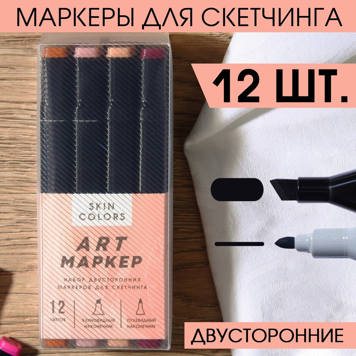 

Маркеры для скетчинга 2-х сторонние, 12 цветов skin colors, Микс