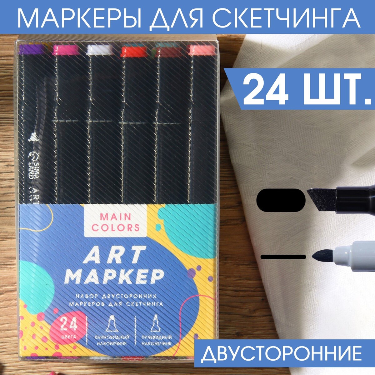 

Маркеры для скетчинга 2-х сторонние, 24 цвета main colors, Микс