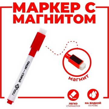Маркер на водной основе с магнитом и губ