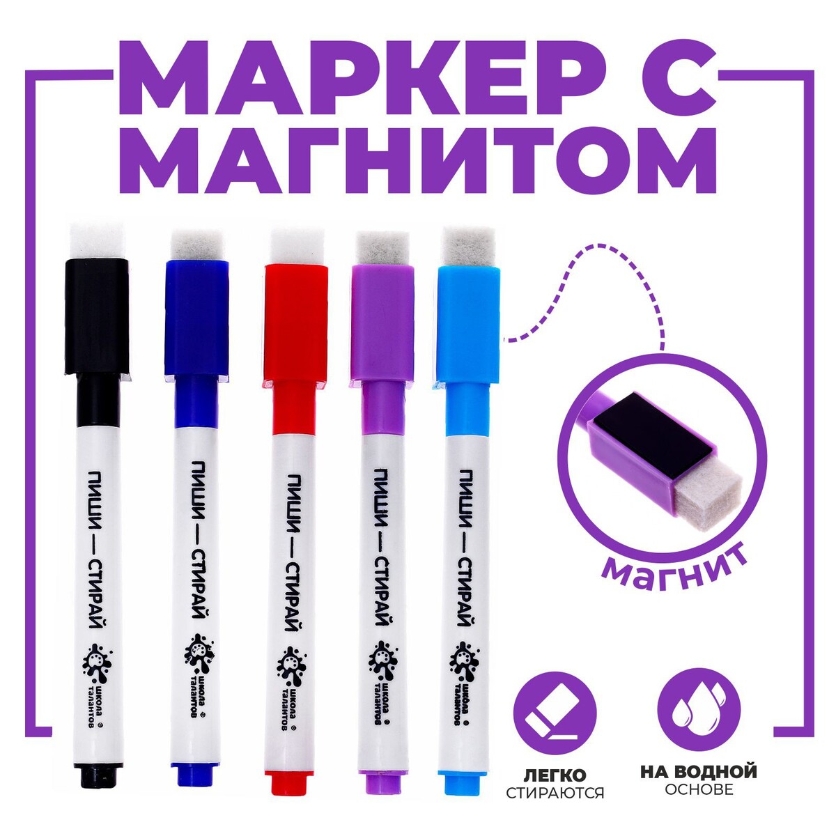 

Маркеры с магнитом, цветные, на водной основе, набор 5 шт., Голубой;красный;синий;фиолетовый;черный
