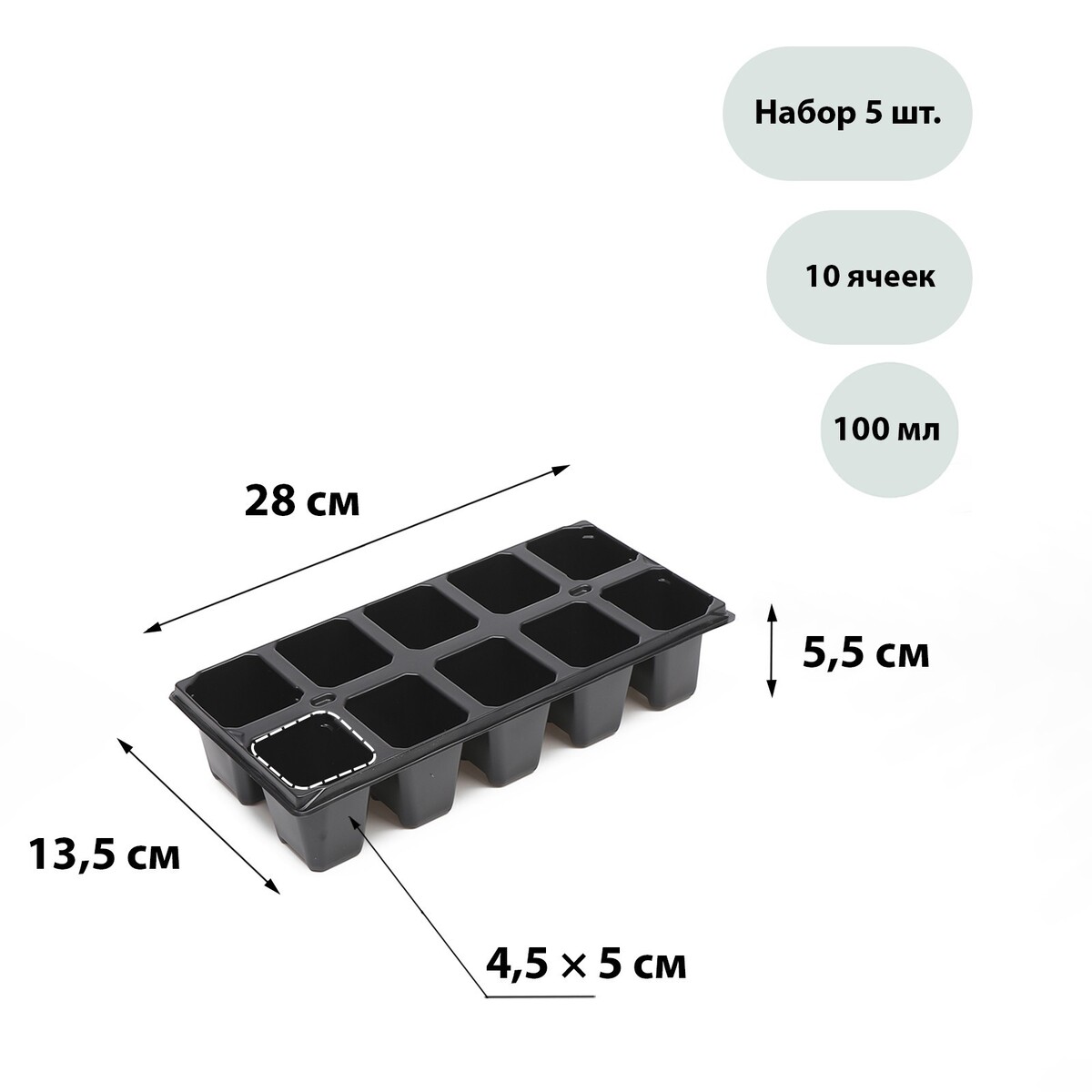 Кассета для рассады, 10 ячеек по 100 мл, набор 5 шт., черная набор для рассады торфяной горшок 6 × 6 см кассета на 40 ячеек