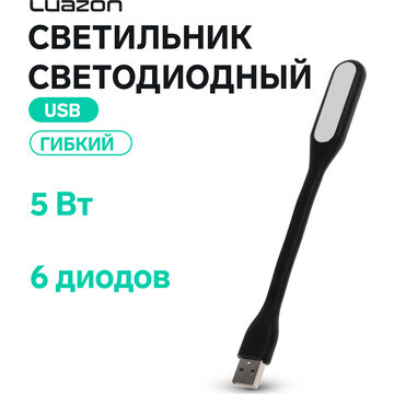 Светильник светодиодный luazon a-05, usb