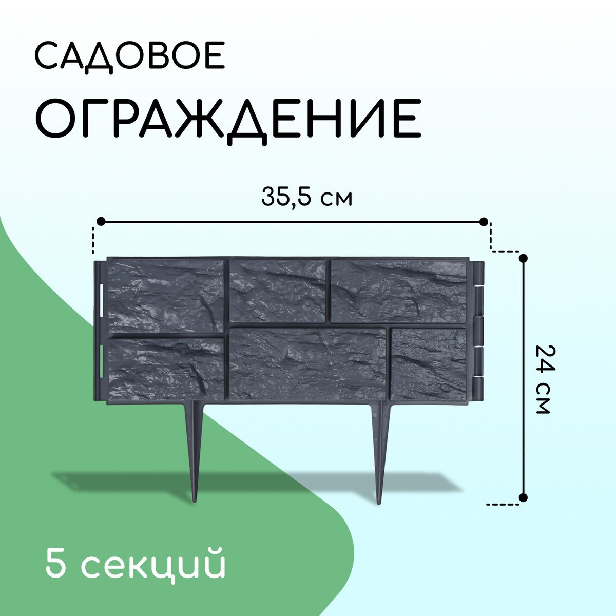 Ограждение декоративное, 24 × 177,5 см, 5 секций, пластик, серое, No brand, цвет серый