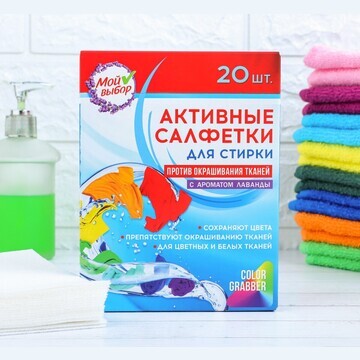 Активные салфетки для стирки,