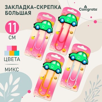 Закладка-скрепка большая 11 см