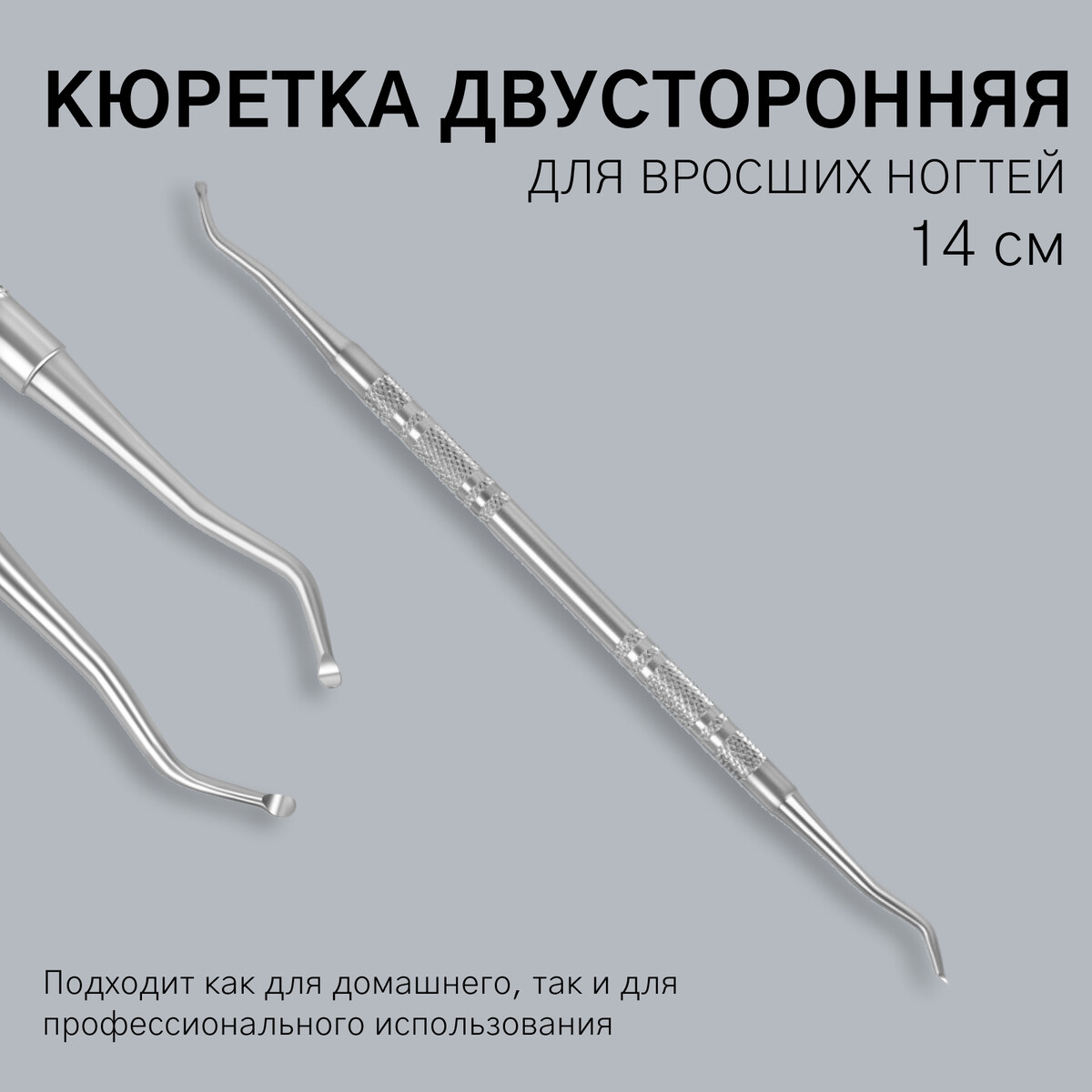 

Кюретка двусторонняя, 14 см, цвет серебристый