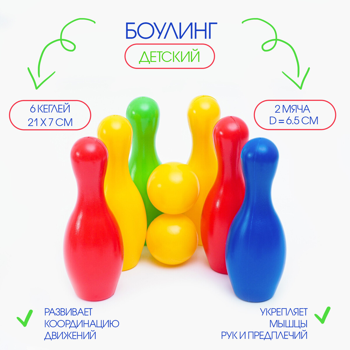 

Боулинг детский, набор: 6 кеглей 21×7 см, 1 мяч d=6.5 см, Разноцветный