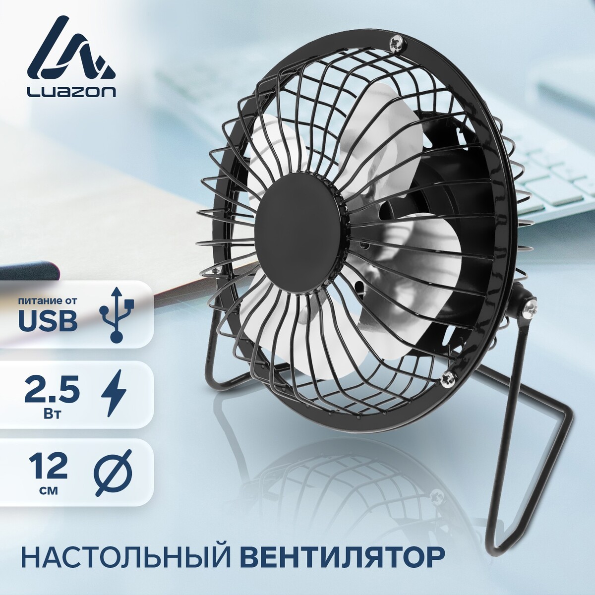 Вентилятор luazon lof-05, настольный, 2.5 вт, 12 см, металл, черный вентилятор вытяжной настенный event установочный диаметр 100 мм 100кс turbo