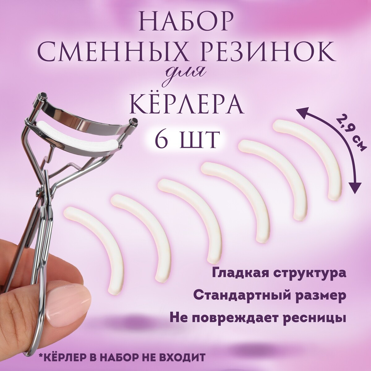 

Набор сменных резинок к щипцам для ресниц, 6 шт, цвет белый