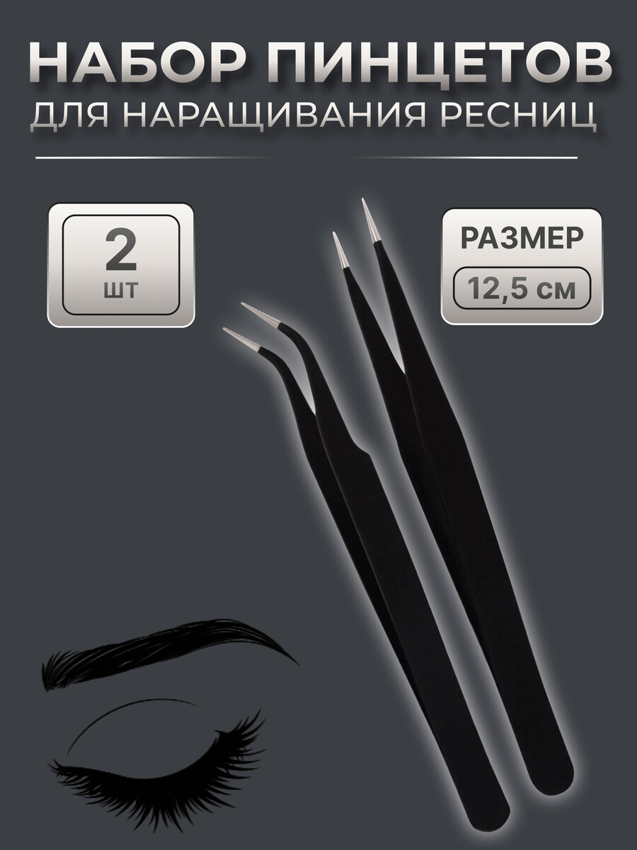 

Пинцеты для наращивания ресниц, набор - 2 шт., 12.5 см, черные, Черный