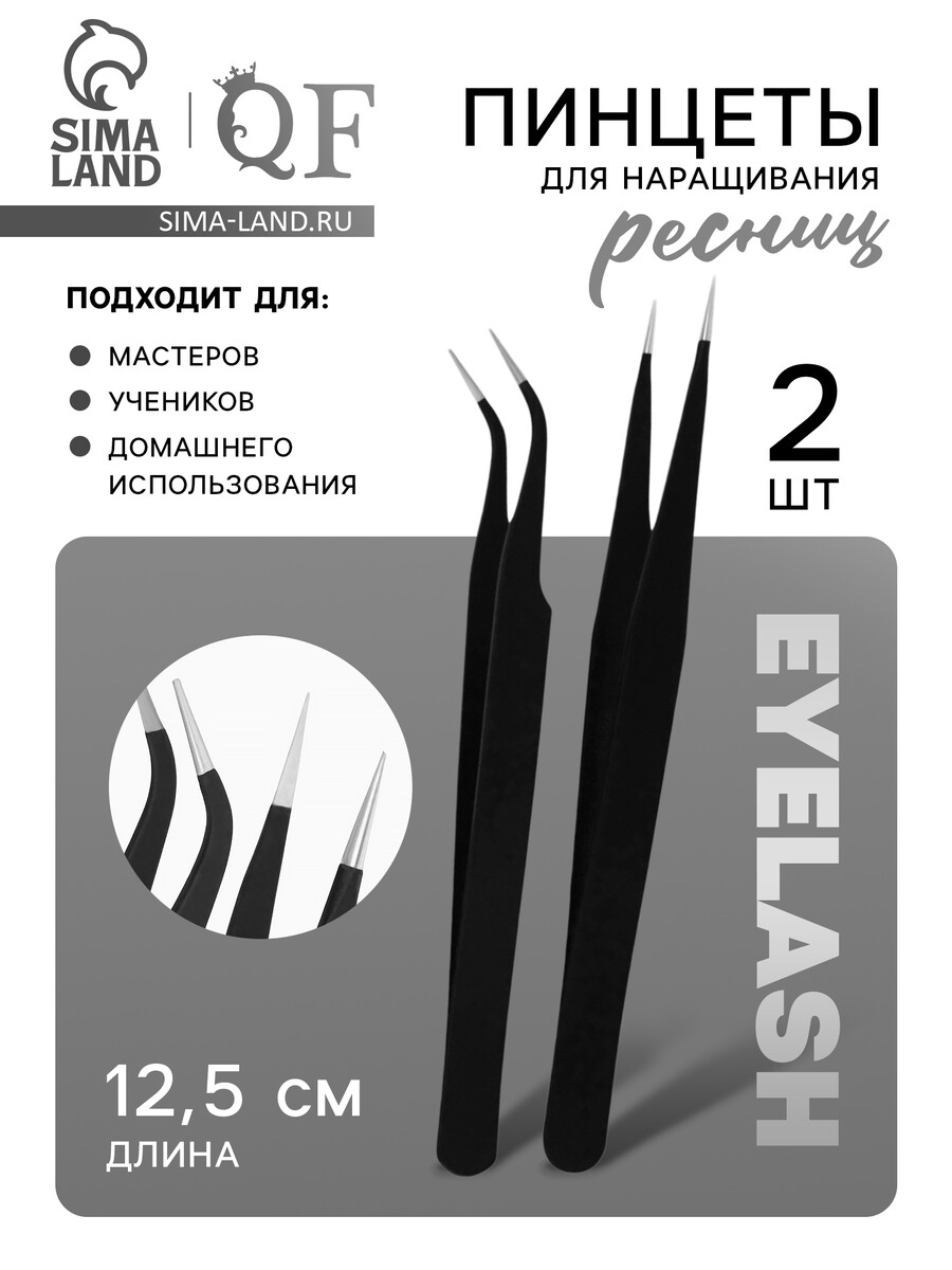 

Пинцеты для наращивания ресниц, набор - 2 шт., 12.5 см, черные, Черный