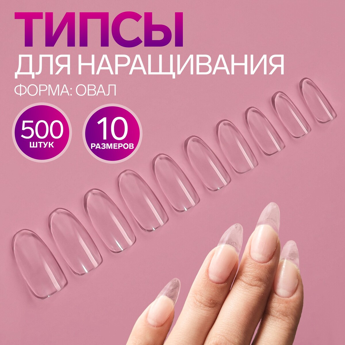 Типсы для наращивания ногтей, 500 шт, форма овал, 10 размеров, цвет прозрачный палитра для лаков на кольце 50 ногтей форма овал слоновая кость