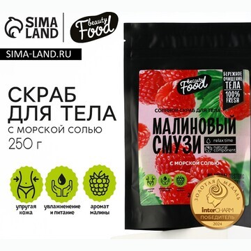 Скраб для тела соляной, 250 г, аромат ма