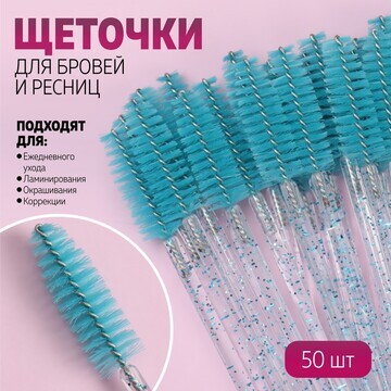 Набор щеточек для бровей и ресниц, 10 см