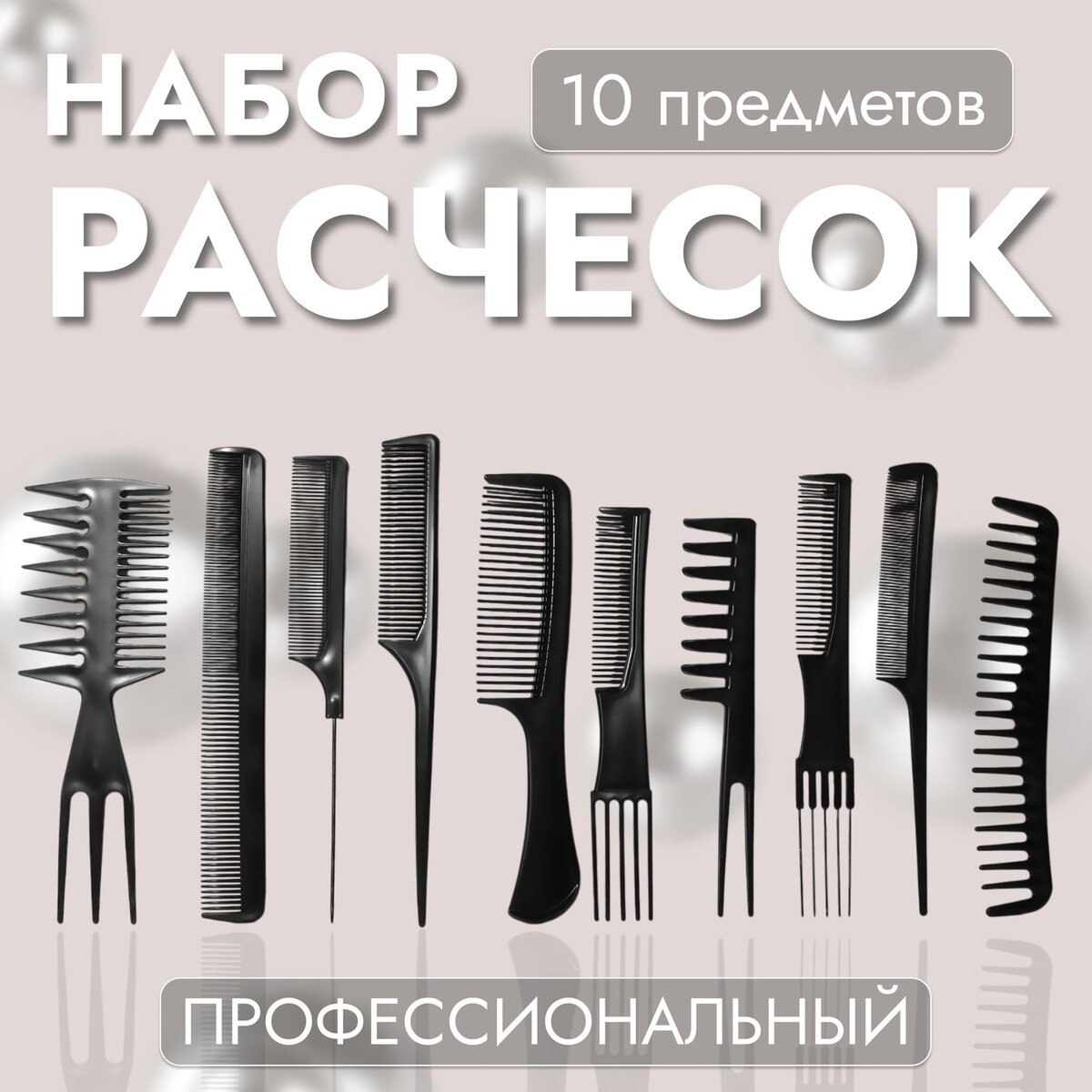 

Набор расчесок, 10 предметов, в чехле, черный