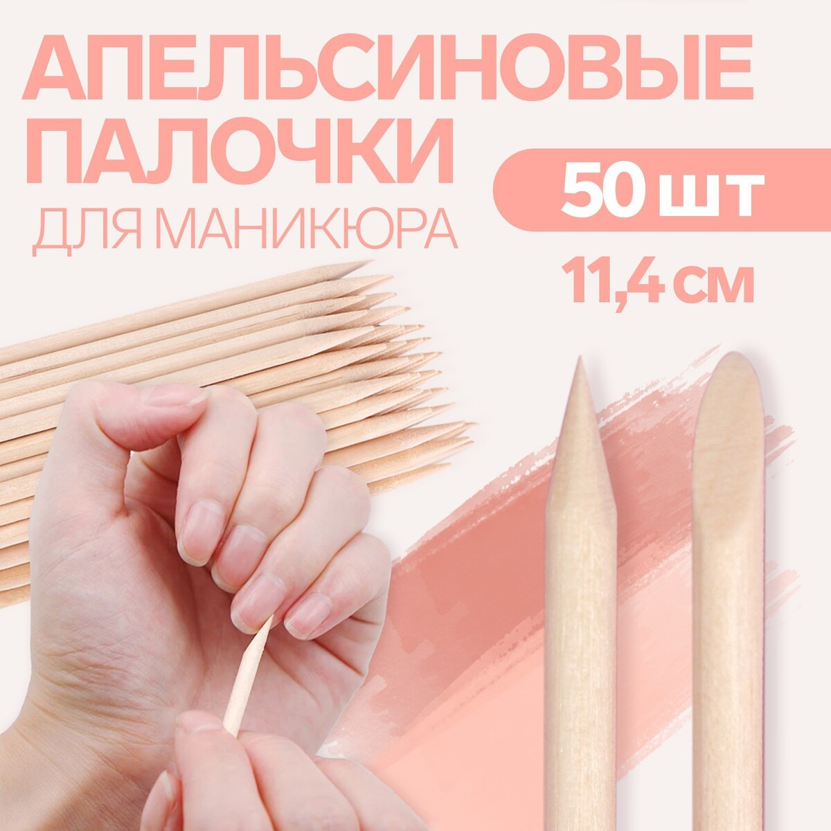 

Апельсиновые палочки для маникюра, 11,4 см, 50 шт, Бежевый