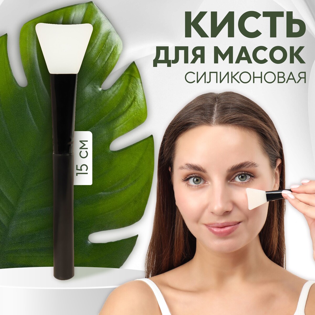 Кисть для масок, силиконовая, 15 (+/- 1) см, цвет черный/белый кисть кондитерская силиконовая 20 см brabantia essential