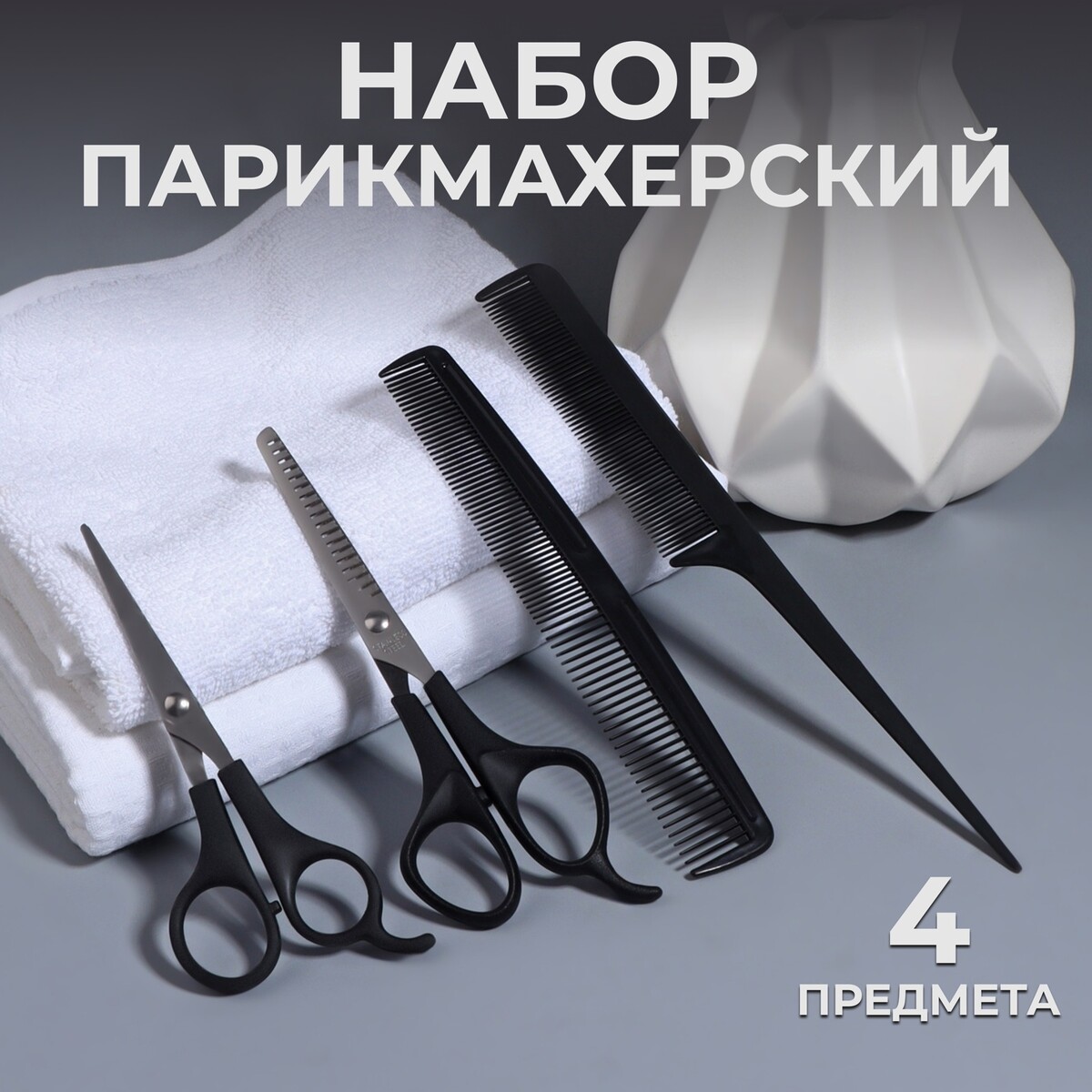 

Набор парикмахерский, 4 предмета, цвет черный